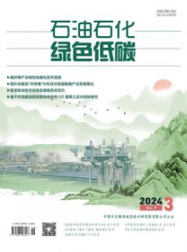 石油石化绿色低碳